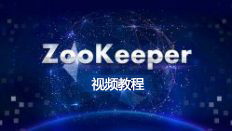 ZooKeeper视频教程