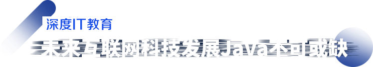 深度教育,Java培训,学习java编程